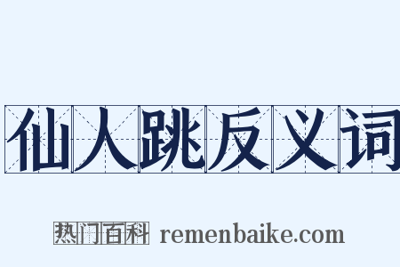 仙人跳反义词是什么意思的图片